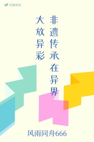 非遗传承在异界大放异彩