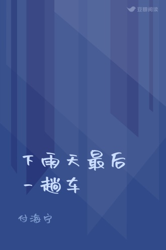 下雨天最后一趟车