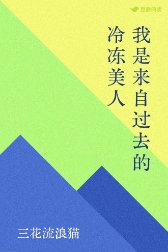 我是来自过去的冷冻美人