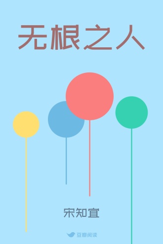 无根之人