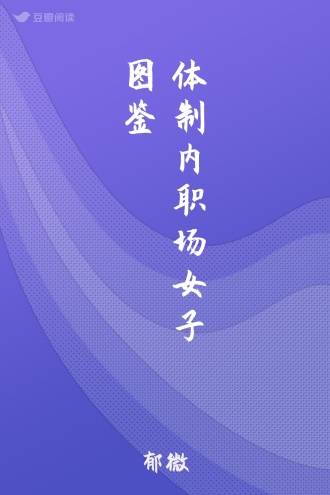 体制内职场女子图鉴