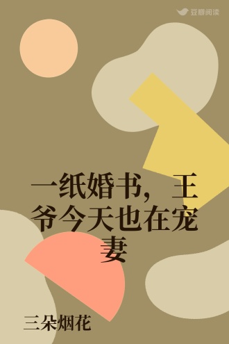 一纸婚书，王爷今天也在宠妻