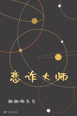 恋诈大师