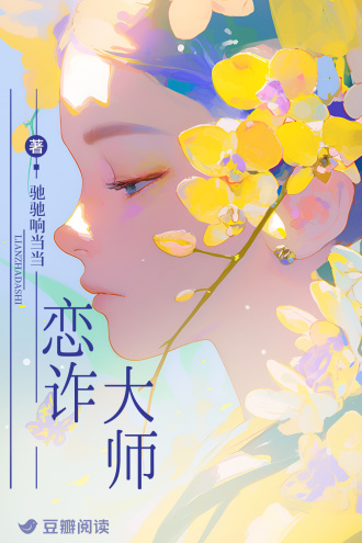 恋诈大师