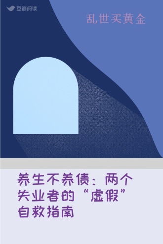 养生不养债：两个失业者的“虚假”自救指南