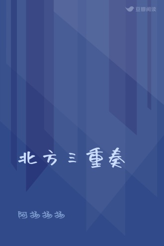 北方三重奏
