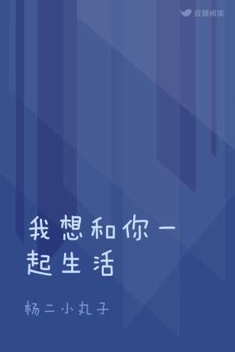 我想和你一起生活