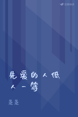 先爱的人低人一等