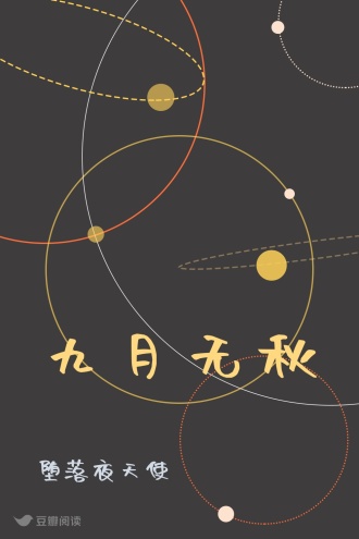 九月无秋
