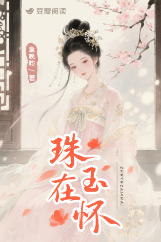 珠玉在怀