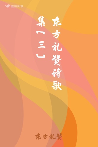 东方礼赞诗歌集[三]