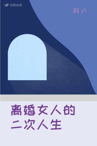 离婚女人的二次人生