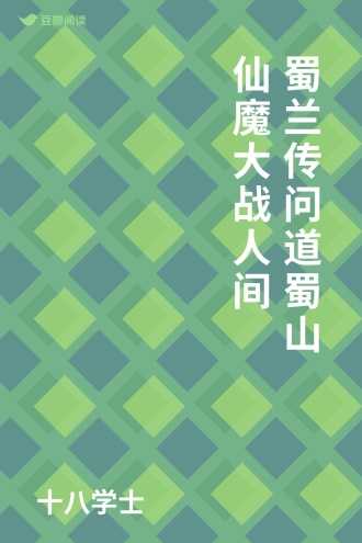 蜀兰传 问道蜀山 仙魔大战人间