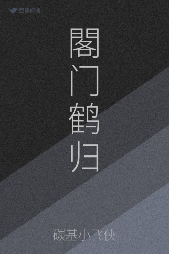 閣门鹤归