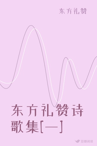 东方礼赞诗歌集[一]