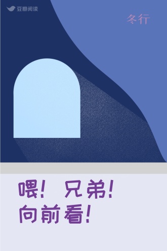 喂！兄弟！向前看！