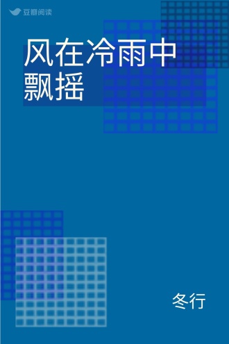 风在冷雨中飘摇