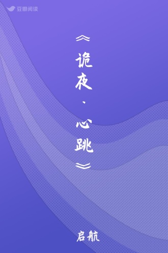 《诡夜·心跳》