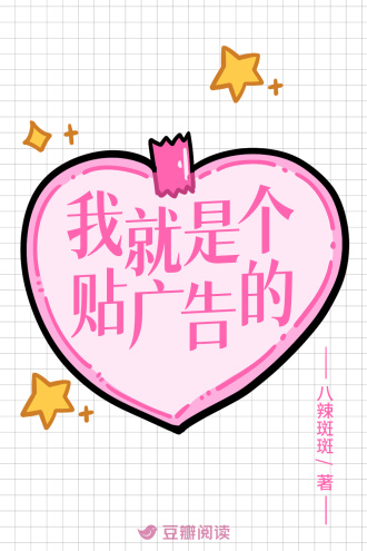 我就是个贴广告的