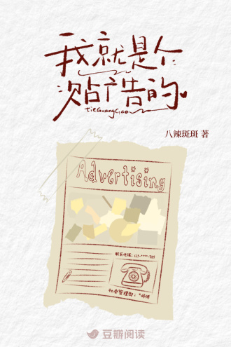 我就是个贴广告的