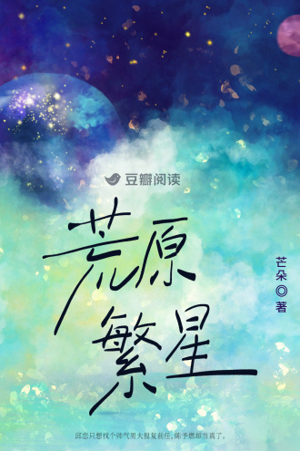 荒原繁星