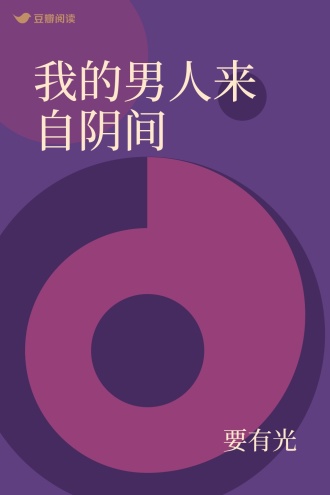 我的男人来自阴间