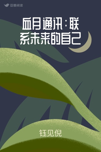 血月通讯：联系未来的自己