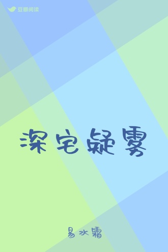 深宅疑雾