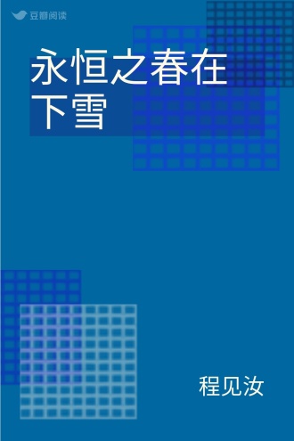 永恒之春在下雪