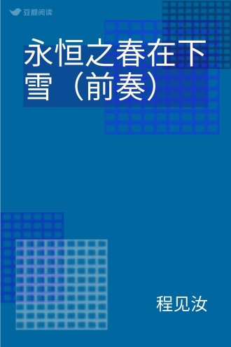 永恒之春在下雪（前奏）