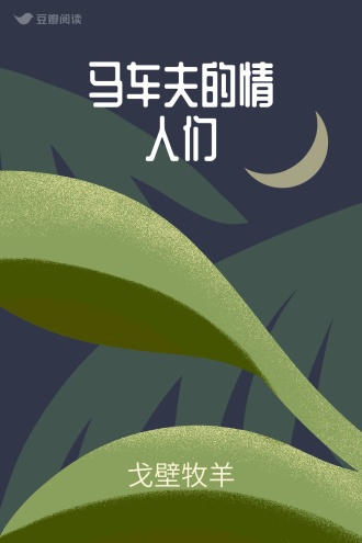 马车夫的情人们