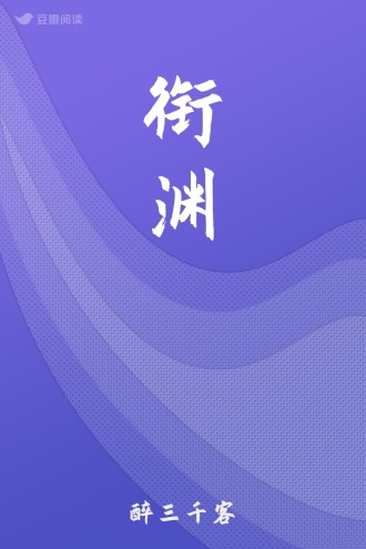 衔渊