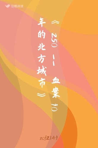 《250 --血案 90年的北方城市》