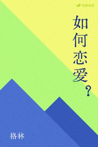 如何恋爱？