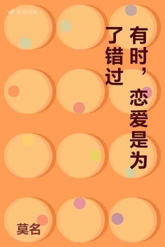 有时，恋爱是为了错过