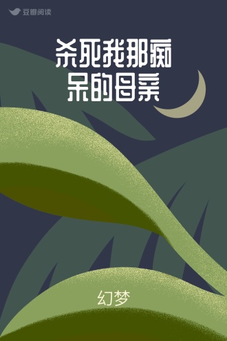 杀死我那痴呆的母亲