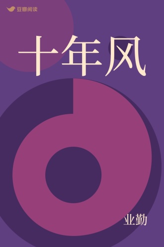 十年风
