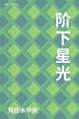 阶下星光