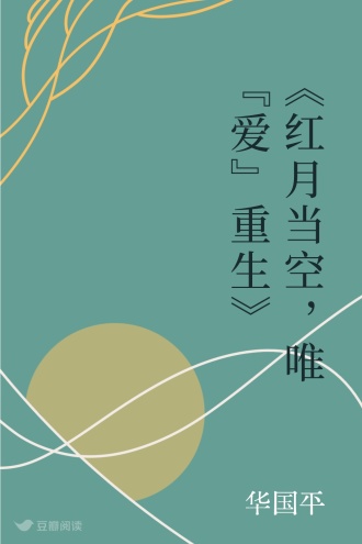 《红月当空，唯“爱”重生》