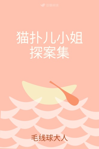 猫扑儿小姐探案集