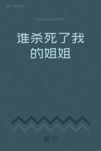 谁杀死了我的姐姐