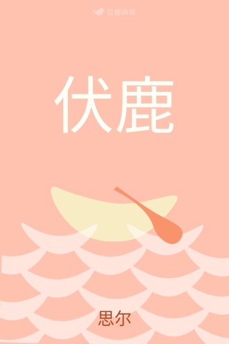 伏鹿