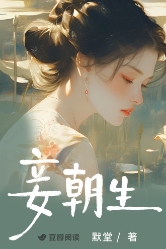 妾朝生
