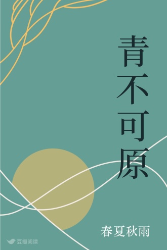 青不可原