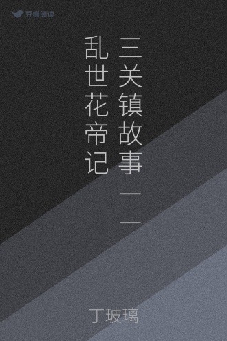 三关镇故事——乱世花帝记