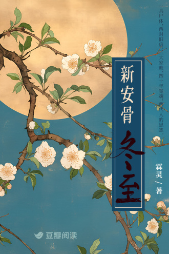 新安骨·冬至