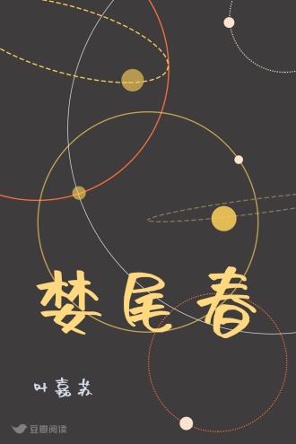 婪尾春