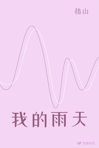 我的雨天