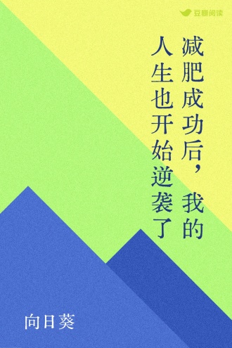 减肥成功后，我的人生也开始逆袭了
