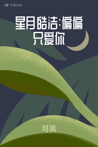 星月皓洁:偏偏只爱你